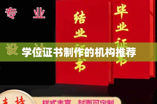 依兰学位证书制作的机构推荐