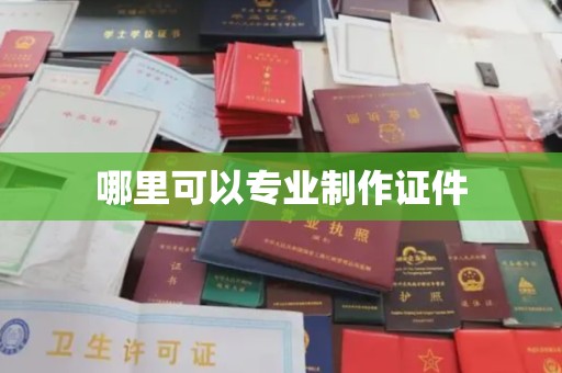 依兰哪里可以专业制作证件