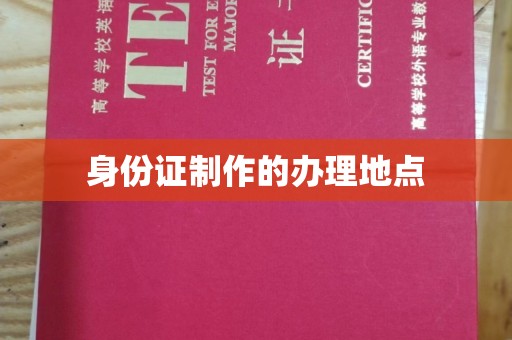 依兰身份证制作的办理地点
