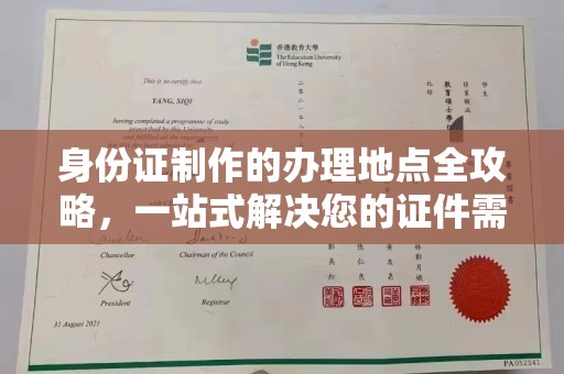 依兰身份证制作的办理地点全攻略，一站式解决您的证件需求