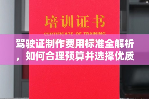 依兰驾驶证制作费用标准全解析，如何合理预算并选择优质服务？