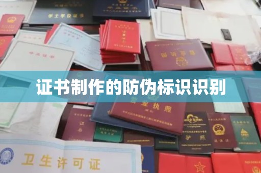 依兰证书制作的防伪标识识别