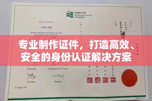 依兰专业制作证件，打造高效、安全的身份认证解决方案