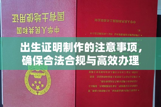 依兰出生证明制作的注意事项，确保合法合规与高效办理