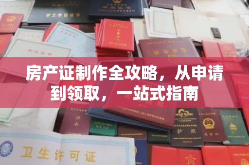 依兰房产证制作全攻略，从申请到领取，一站式指南