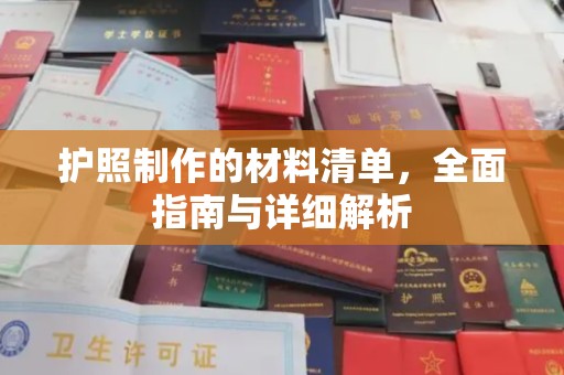 依兰护照制作的材料清单，全面指南与详细解析
