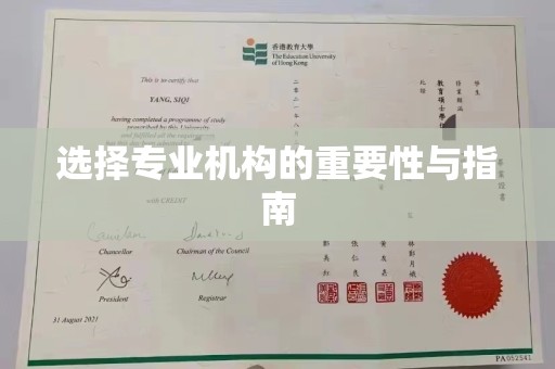 依兰选择专业机构的重要性与指南
