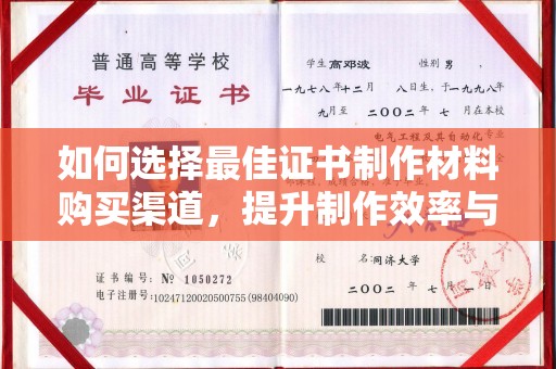 依兰如何选择最佳证书制作材料购买渠道，提升制作效率与质量