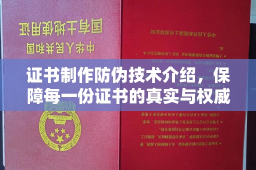 依兰证书制作防伪技术介绍，保障每一份证书的真实与权威