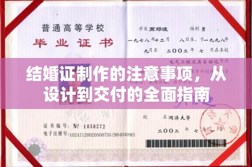依兰结婚证制作的注意事项，从设计到交付的全面指南