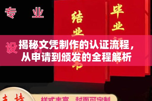 依兰揭秘文凭制作的认证流程，从申请到颁发的全程解析