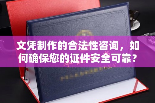 依兰文凭制作的合法性咨询，如何确保您的证件安全可靠？