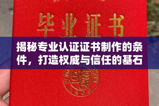 依兰揭秘专业认证证书制作的条件，打造权威与信任的基石