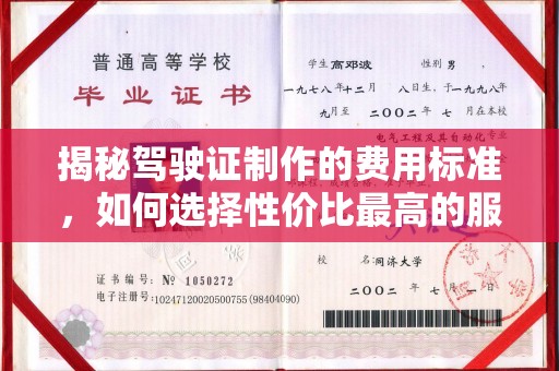 依兰揭秘驾驶证制作的费用标准，如何选择性价比最高的服务？
