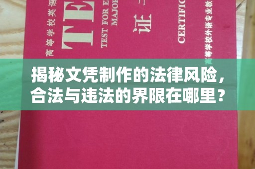 依兰揭秘文凭制作的法律风险，合法与违法的界限在哪里？