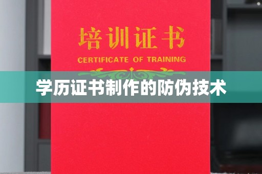 依兰学历证书制作的防伪技术