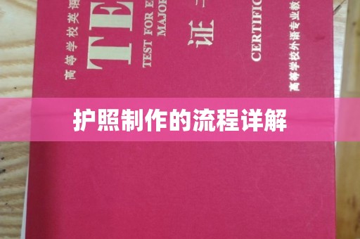 依兰护照制作的流程详解