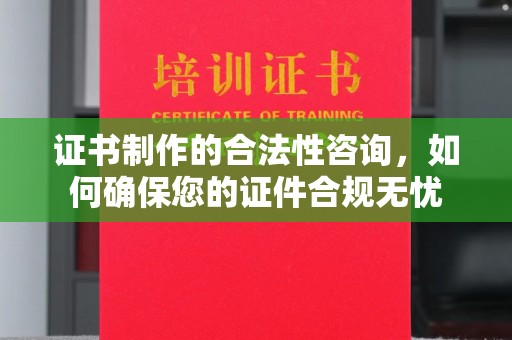 依兰证书制作的合法性咨询，如何确保您的证件合规无忧