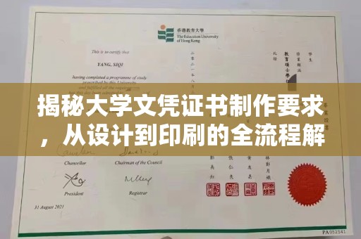依兰揭秘大学文凭证书制作要求，从设计到印刷的全流程解析