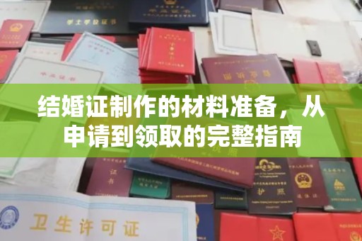 依兰结婚证制作的材料准备，从申请到领取的完整指南