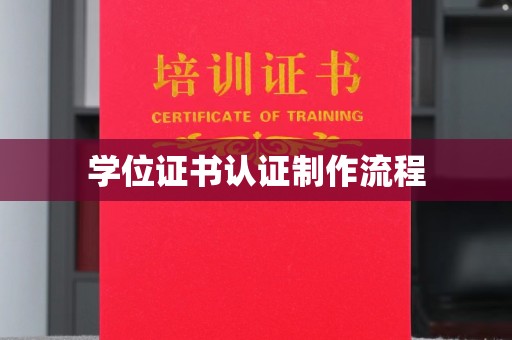 依兰学位证书认证制作流程