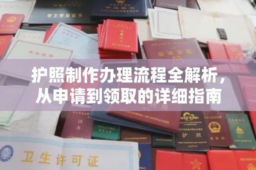 依兰护照制作办理流程全解析，从申请到领取的详细指南