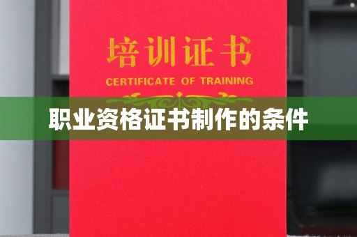 依兰职业资格证书制作的条件