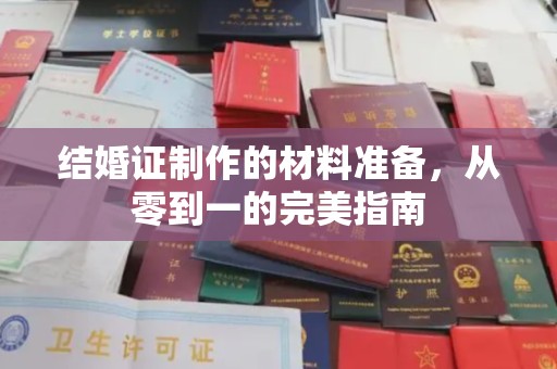 依兰结婚证制作的材料准备，从零到一的完美指南