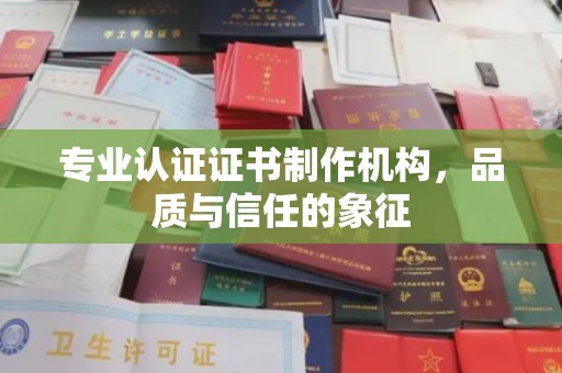 依兰专业认证证书制作机构，品质与信任的象征