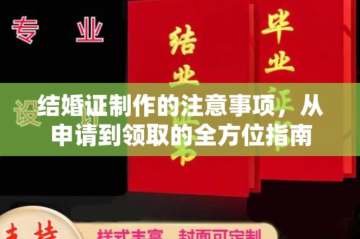 依兰结婚证制作的注意事项，从申请到领取的全方位指南