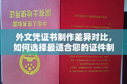 依兰外文凭证书制作差异对比，如何选择最适合您的证件制作服务？