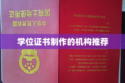 依兰学位证书制作的机构推荐