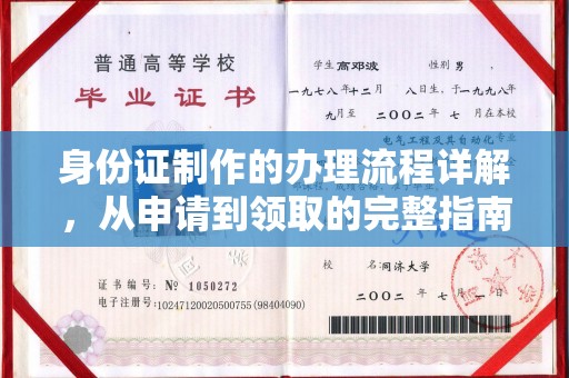 依兰身份证制作的办理流程详解，从申请到领取的完整指南