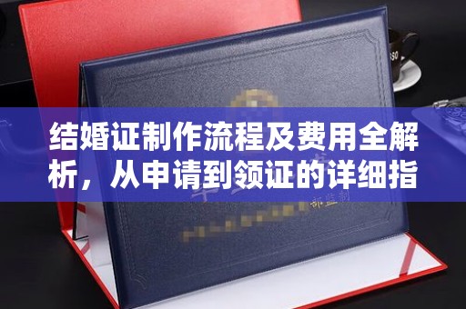 依兰结婚证制作流程及费用全解析，从申请到领证的详细指南