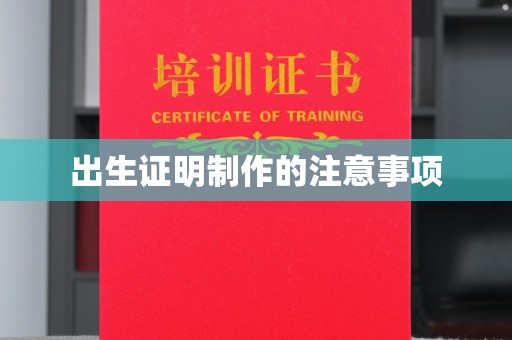 依兰出生证明制作的注意事项