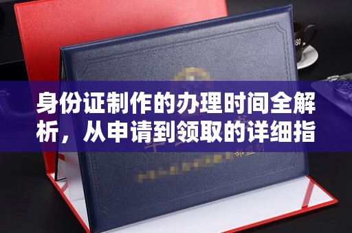 依兰身份证制作的办理时间全解析，从申请到领取的详细指南