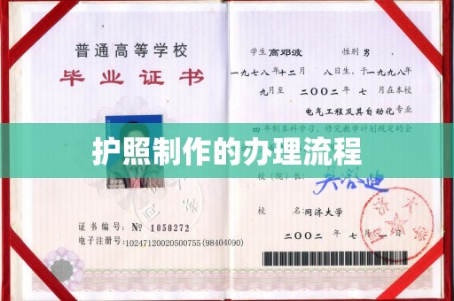 依兰护照制作的办理流程
