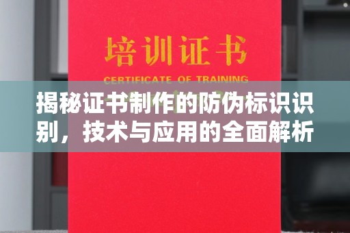 依兰揭秘证书制作的防伪标识识别，技术与应用的全面解析