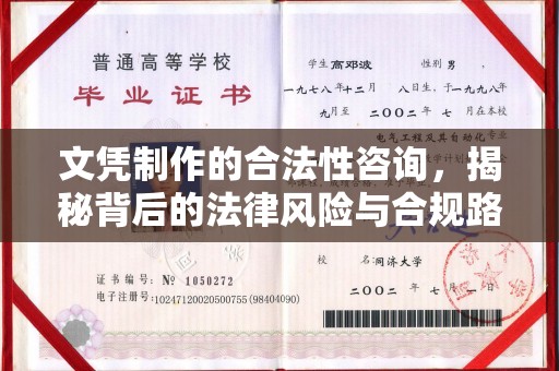 依兰文凭制作的合法性咨询，揭秘背后的法律风险与合规路径