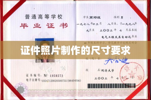依兰证件照片制作的尺寸要求