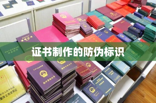 依兰证书制作的防伪标识