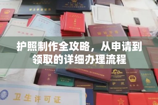 依兰护照制作全攻略，从申请到领取的详细办理流程